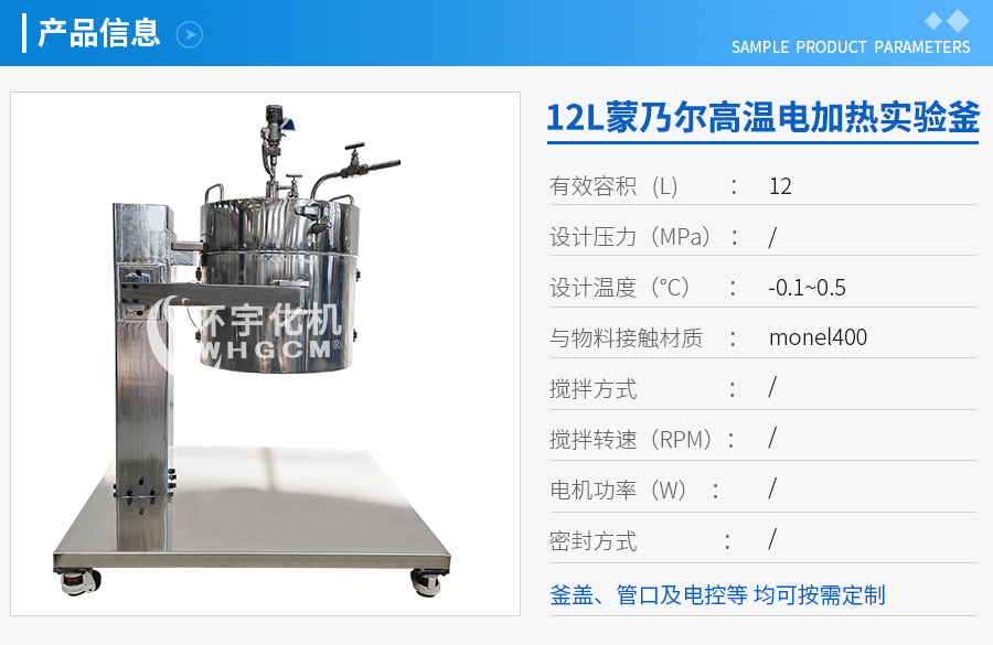 浙江12L蒙乃爾電加熱實驗室反應(yīng)釜